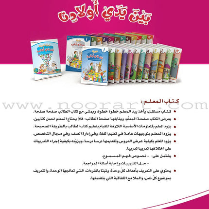 Arabic Between Our Children's Hands Teacher's Book: Level 5 العربية بين يدي أولادنا