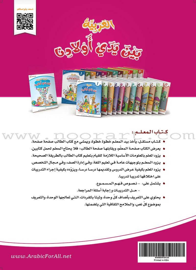 Arabic in Our Children's Hands Teacher Book: Level 5 العربية بين يدي أولادنا