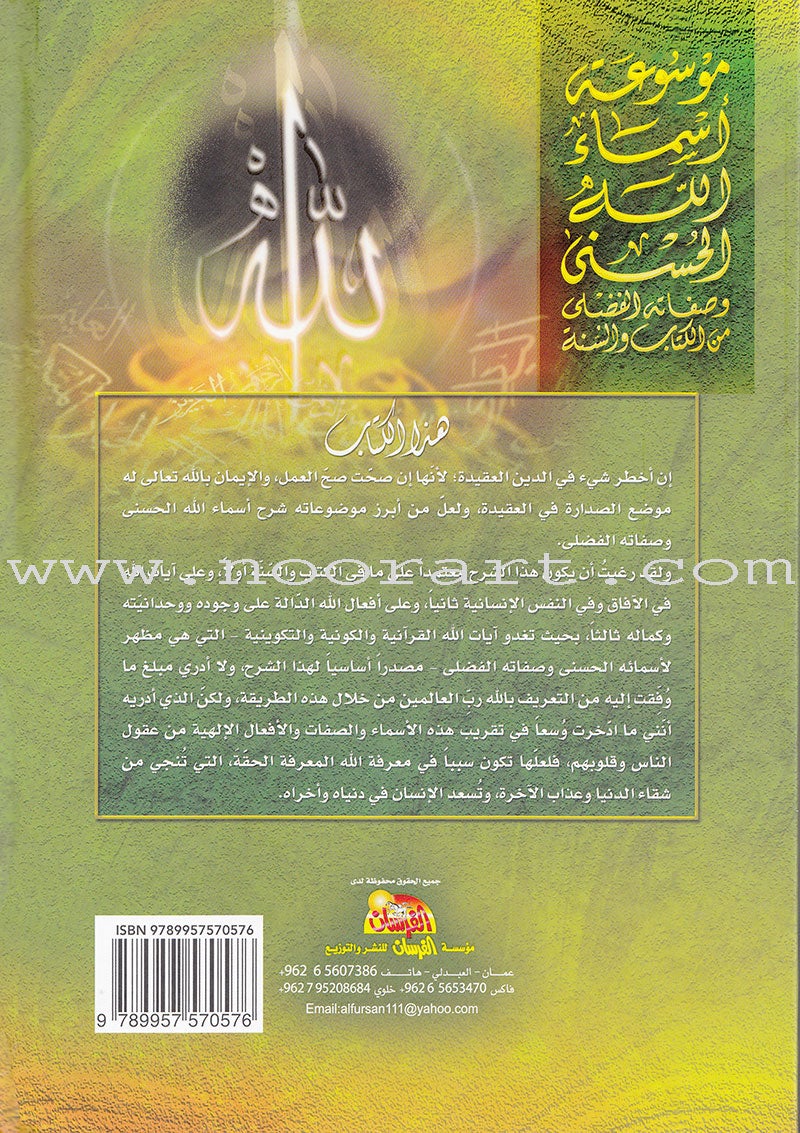 The 99 names of Allah and his Grace Attributes from Quran and Sunnah 1-4 (set of 4 Volume set)