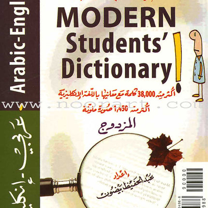 Modern Students' Dictionary English-Arabic معجم الطلاب الحديث