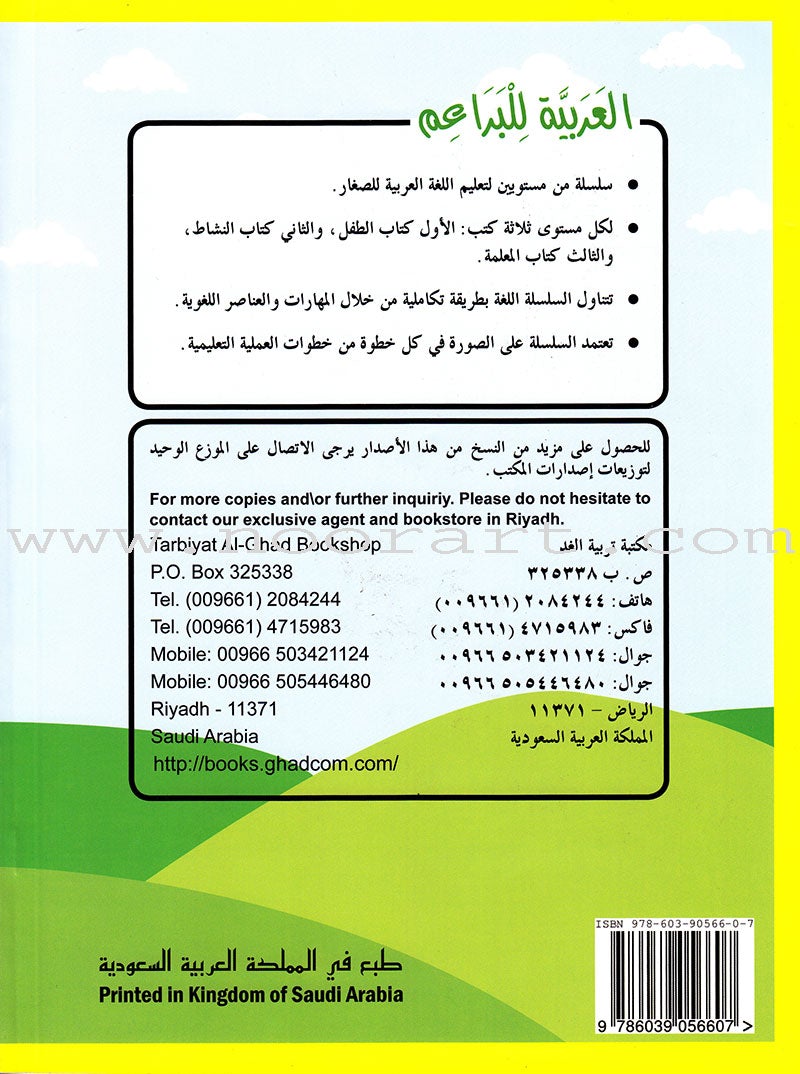 Arabic For Buds Textbook: KG2 Level (5 - 6 Years)