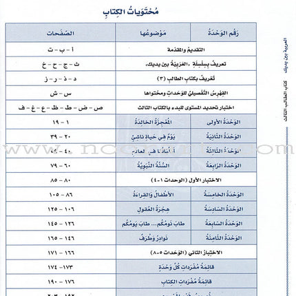 Arabic Between Your Hands Textbook: Level 3, Part 1 with online audio content العربية بين يديك كتاب الطالب الثالث