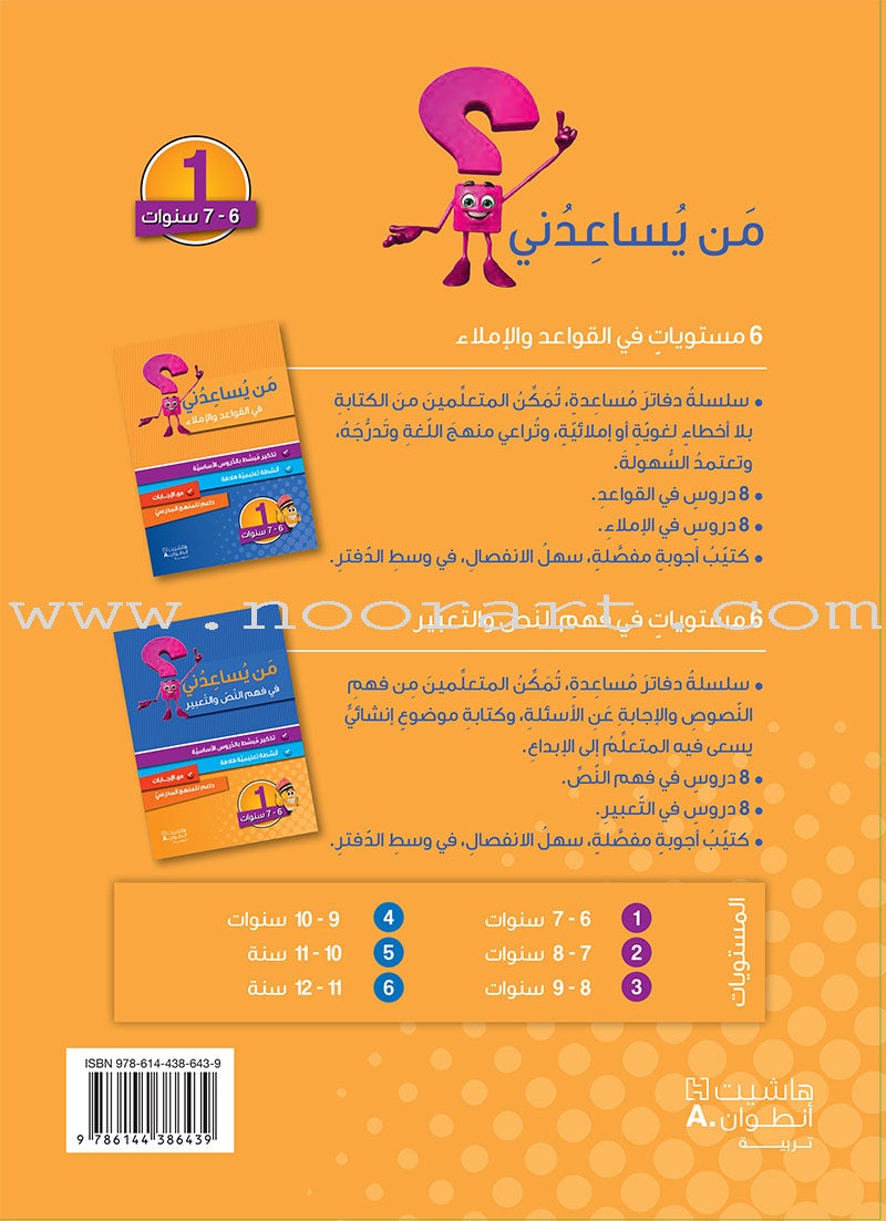 Who Can Help Me in Grammar and Dictation: Level 1 من يساعدني في القواعد والإملاء