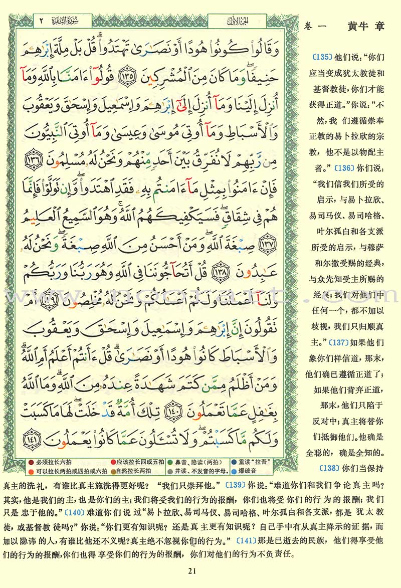 Tajweed Qur'an (Whole Qur'an, With Chinese Translation) مصحف التجويد