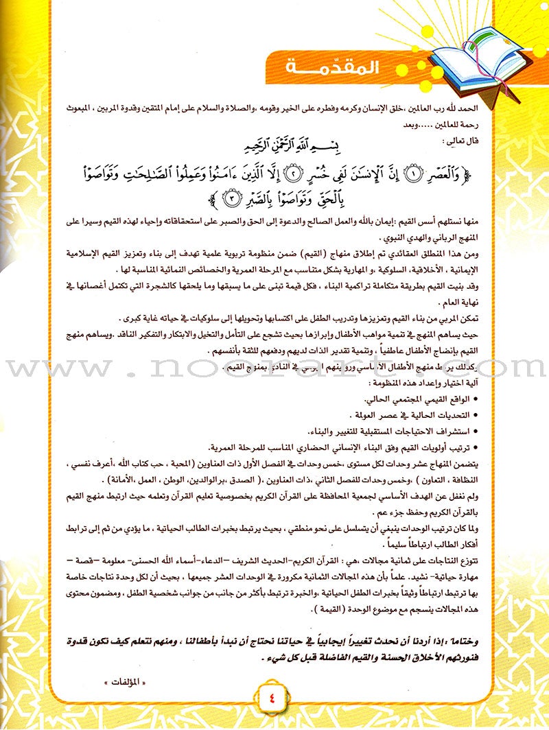 Ahbab Al-Quran (Friends of the Quran) Bil-Qiyam Nartaqi (With Values We Soar) Textbook: Level 2, Part 1 أحباب القران -بالقيم نرتفي