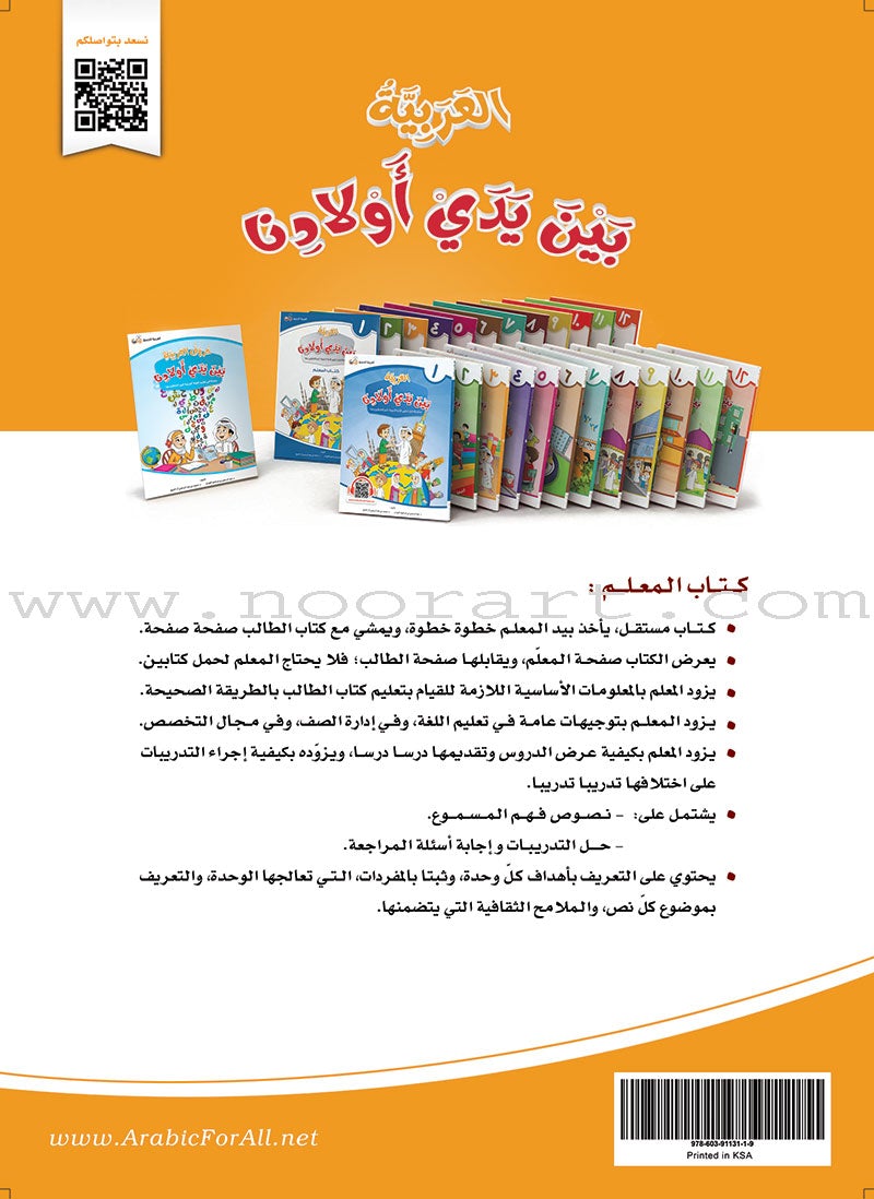 Arabic in Our Children's Hands Teacher Book: Level 3 العربية بين يدي أولادنا