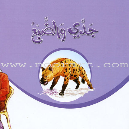 My Grandfather Stories (10 Books) حكايات جدي