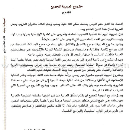Arabic Between Your Hands Textbook: Level 4, Part 1 (With Online Audio Content) العربية بين يديك كتاب الطالب