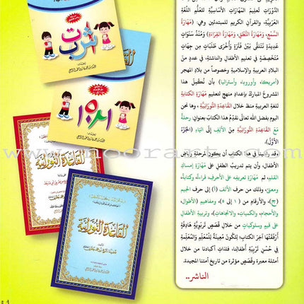 Journey with Al-Qaidah An-Noraniah from Alef to Ya'a: Pre-KG Level, Part 1 (4-5 Years) رحلة مع القاعدة النورانية من الألف إلى الياء الجزء الاول