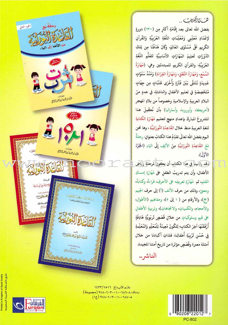 Journey with Al-Qaidah An-Noraniah from Alef to Ya'a: Pre-KG Level, Part 1 (4-5 Years)