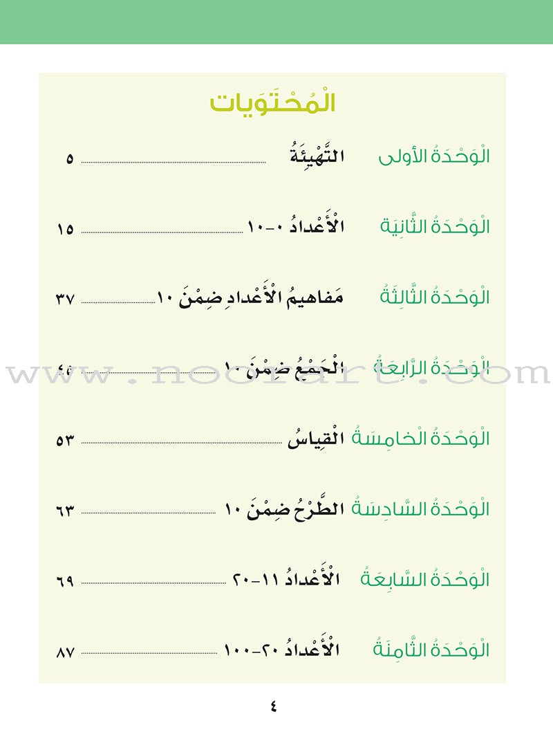 Sanabel Math : Level KG 2 سنابل الرياضيات تمهيدي