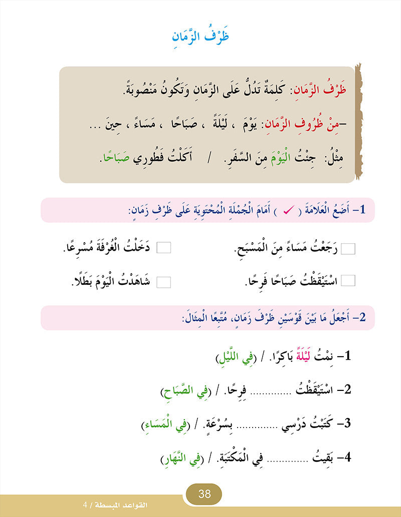 In The Arabic Language Garden Simplified Grammar: Level 4 في حديقة اللغة العربية كتاب القواعد المبسطة