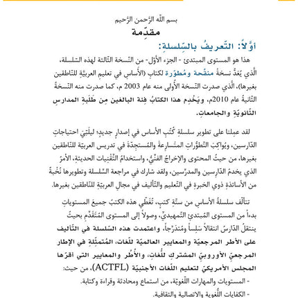 Al-Asas for Teaching Arabic for Non-Native Speakers: Book 2 Beginner Level-Part 1