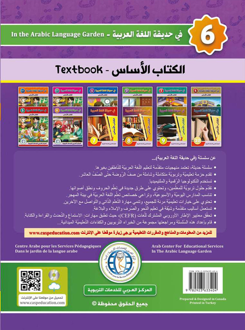 In the Arabic Language Garden Textbook: Level 6 في حديقة اللغة العربية كتاب الطالب