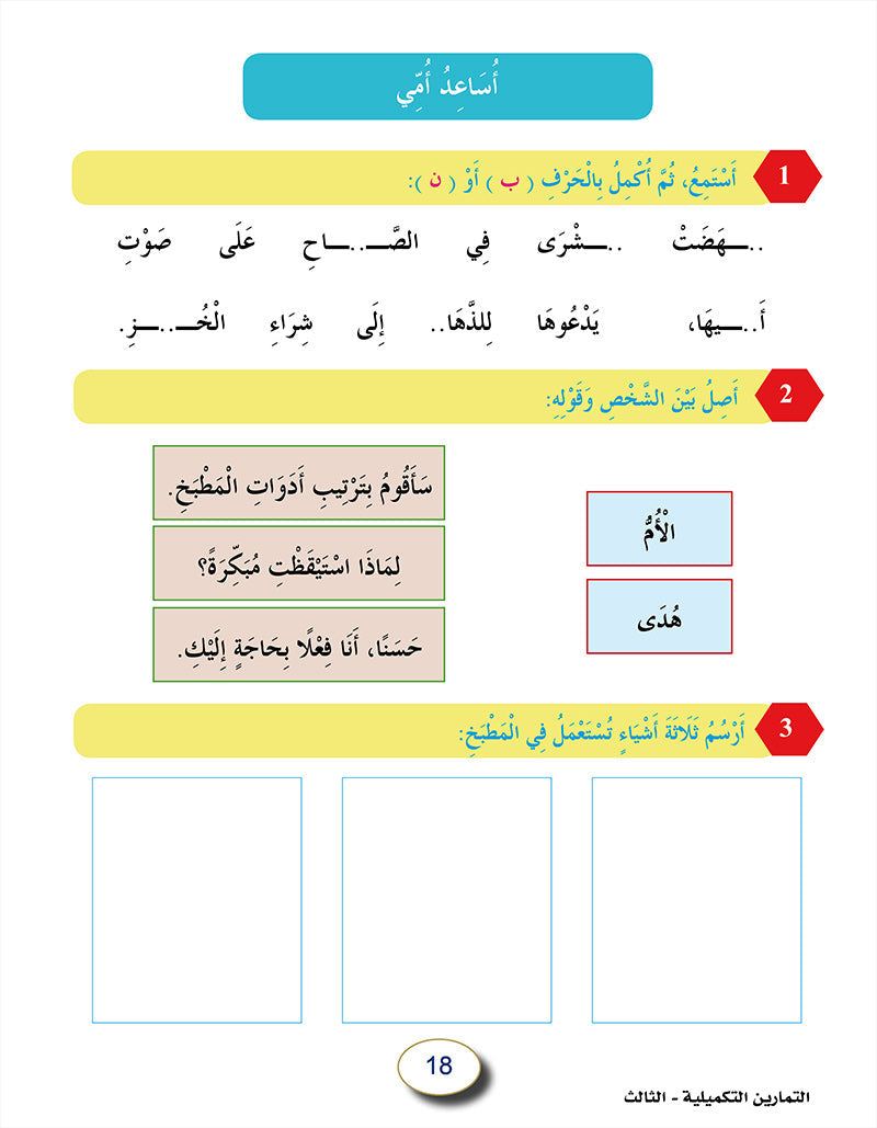 In The Arabic Language Garden Workbook: Level 3 في حديقة اللغة العربية كتاب التمارين