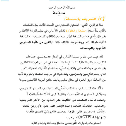 Al-Asas for Teaching Arabic to Non-Native Speakers: Book 3 Beginner Level- Part 2