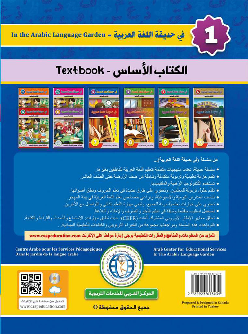 In the Arabic Language Garden Textbook: Level 1 في حديقة اللغة العربية كتاب الطالب