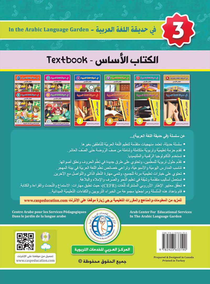 In the Arabic Language Garden Textbook: Level 3 في حديقة اللغة العربية كتاب الطالب