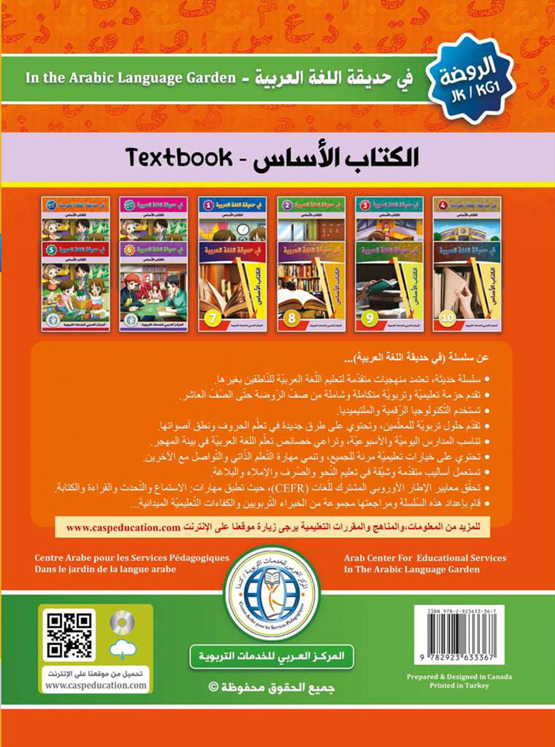 In the Arabic Language Garden Textbook: Level KG1 في حديقة اللغة العربية كتاب الطالب