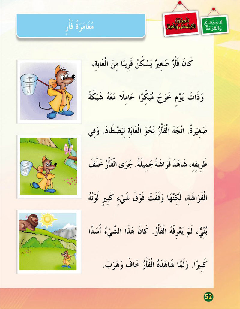 In the Arabic Language Garden Textbook: Level 3 في حديقة اللغة العربية كتاب الطالب