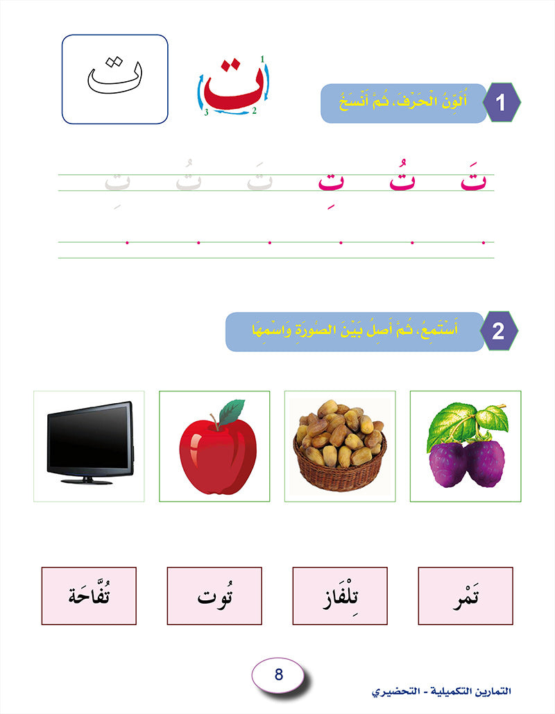 In the Arabic Language Garden Workbook: Level KG2 في حديقة اللغة العربية كتاب التمارين