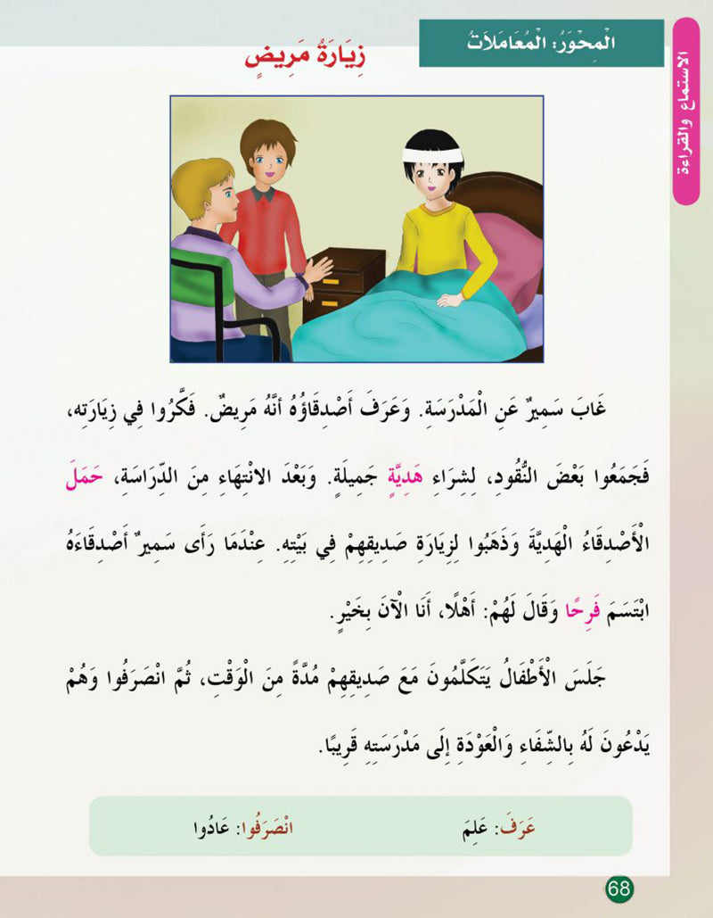 In the Arabic Language Garden Textbook: Level 5 في حديقة اللغة العربية كتاب الطالب