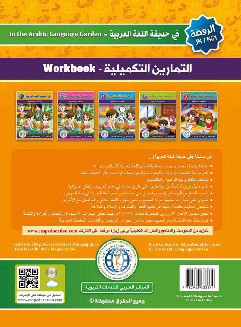 In the Arabic Language Garden Workbook: Level KG1 في حديقة اللغة العربية كتاب التمارين