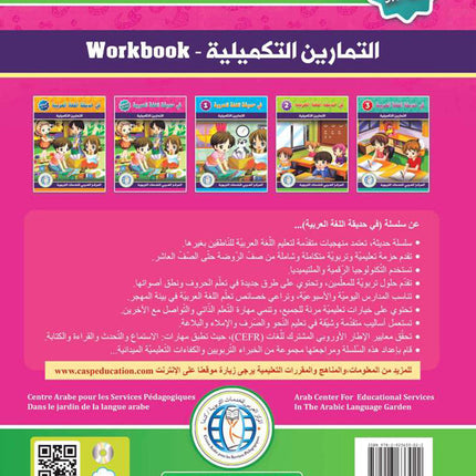In the Arabic Language Garden Workbook: Level KG2 في حديقة اللغة العربية كتاب التمارين