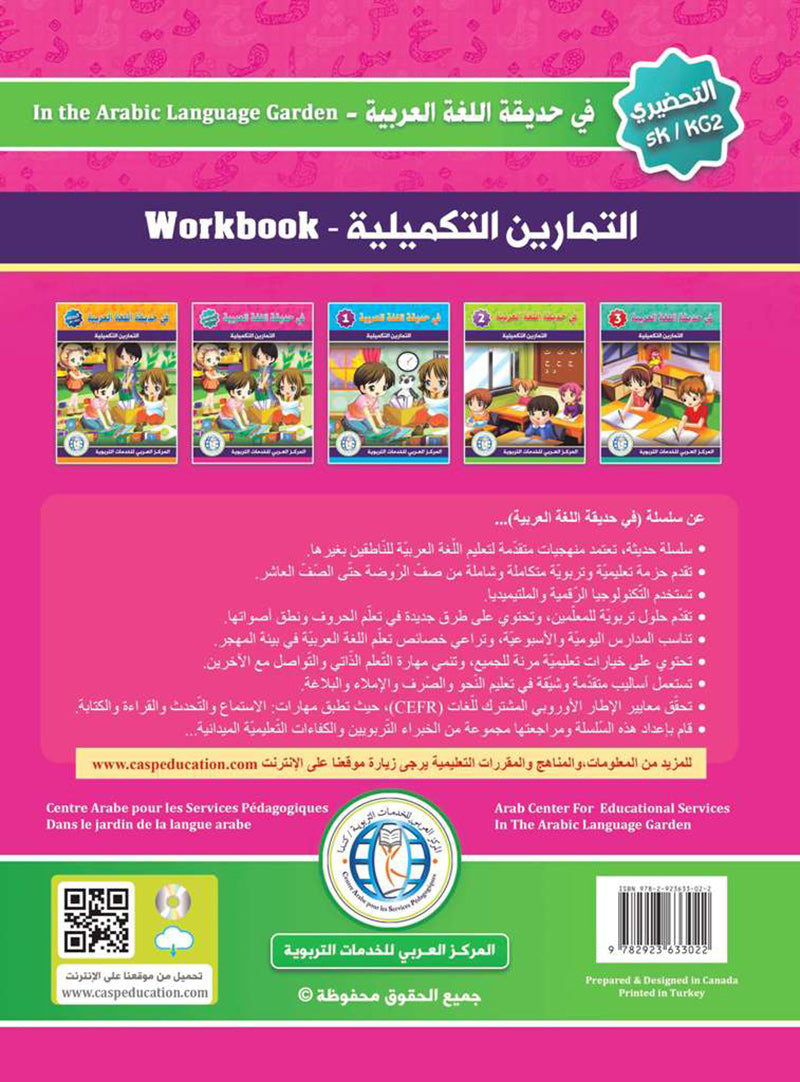 In the Arabic Language Garden Workbook: Level KG2 في حديقة اللغة العربية كتاب التمارين