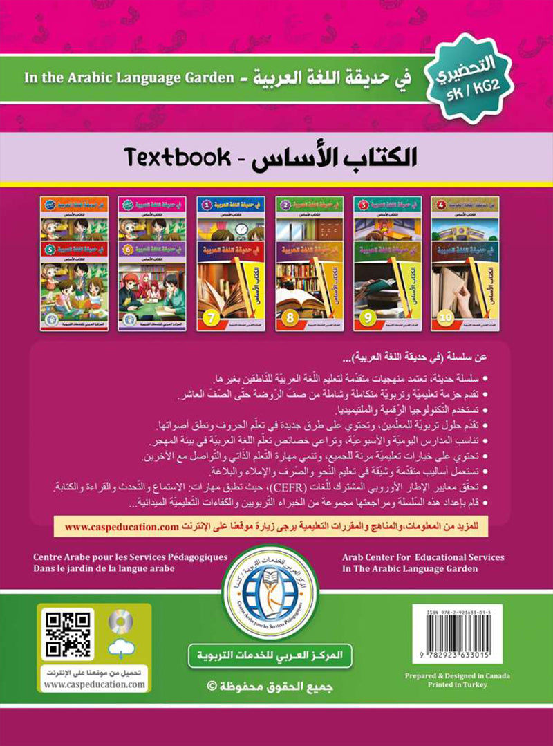 In the Arabic Language Garden Textbook: Level KG2 في حديقة اللغة العربية كتاب الطالب