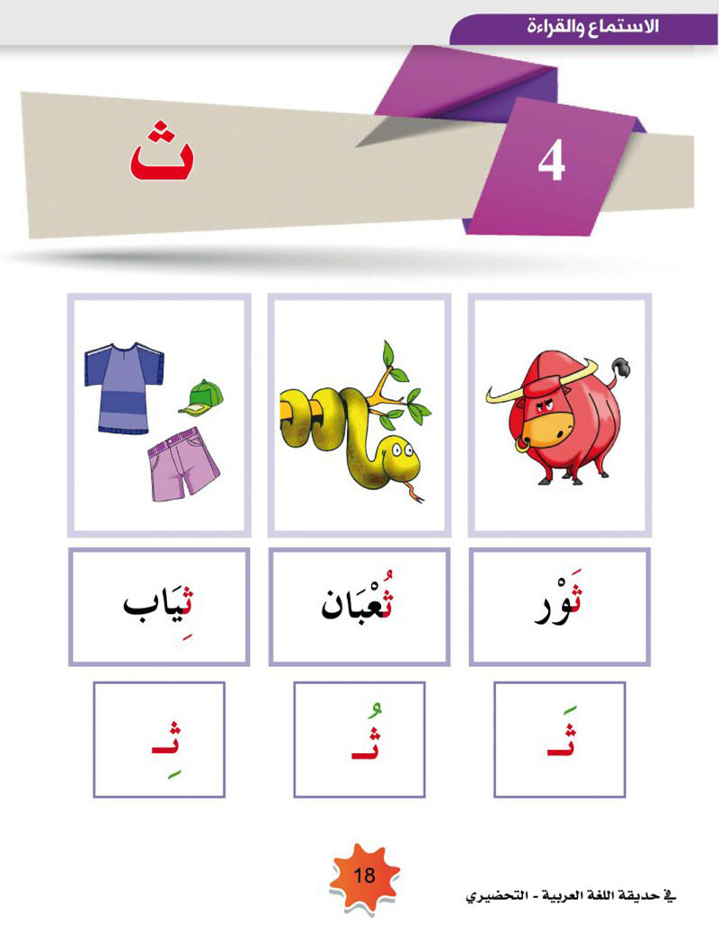 In the Arabic Language Garden Textbook: Level KG2 في حديقة اللغة العربية كتاب الطالب