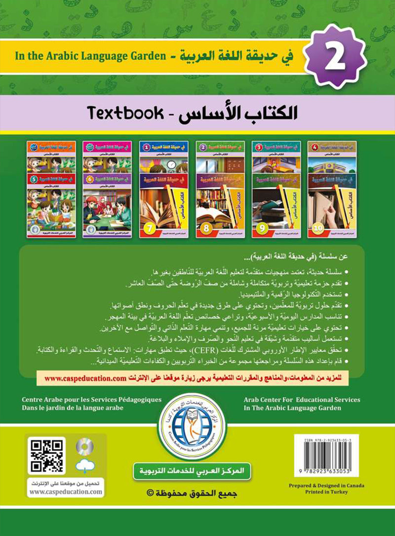 In the Arabic Language Garden Textbook: Level 2 في حديقة اللغة العربية كتاب الطالب