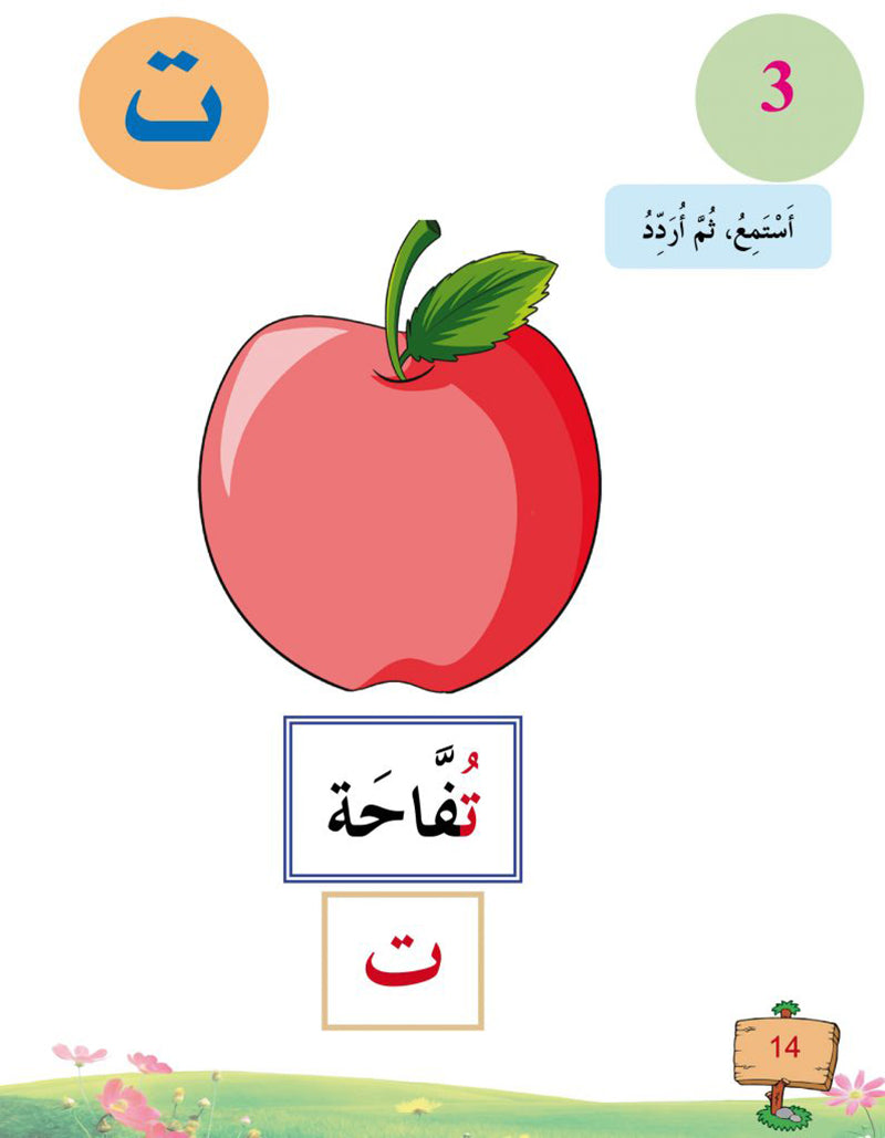 In the Arabic Language Garden Textbook: Level KG1 في حديقة اللغة العربية كتاب الطالب