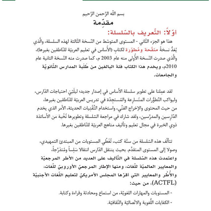 Al-Asas for Teaching Arabic for Non-Native Speakers: Book 5 Intermediate- Level Part 2