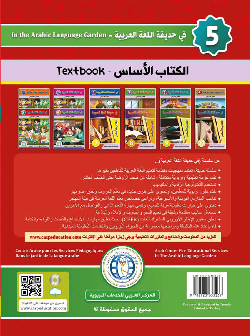 In the Arabic Language Garden Textbook: Level 5 في حديقة اللغة العربية كتاب الطالب