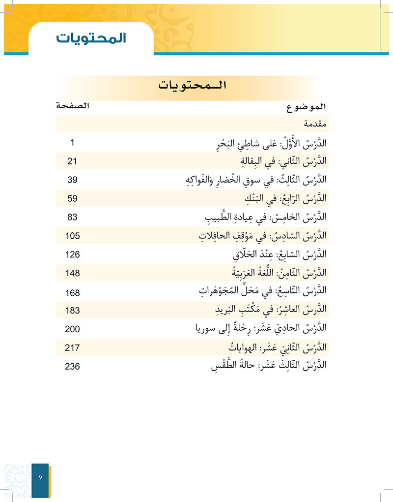 Al-Asas for Teaching Arabic to Non-Native Speakers: Book 3 Beginner Level- Part 2