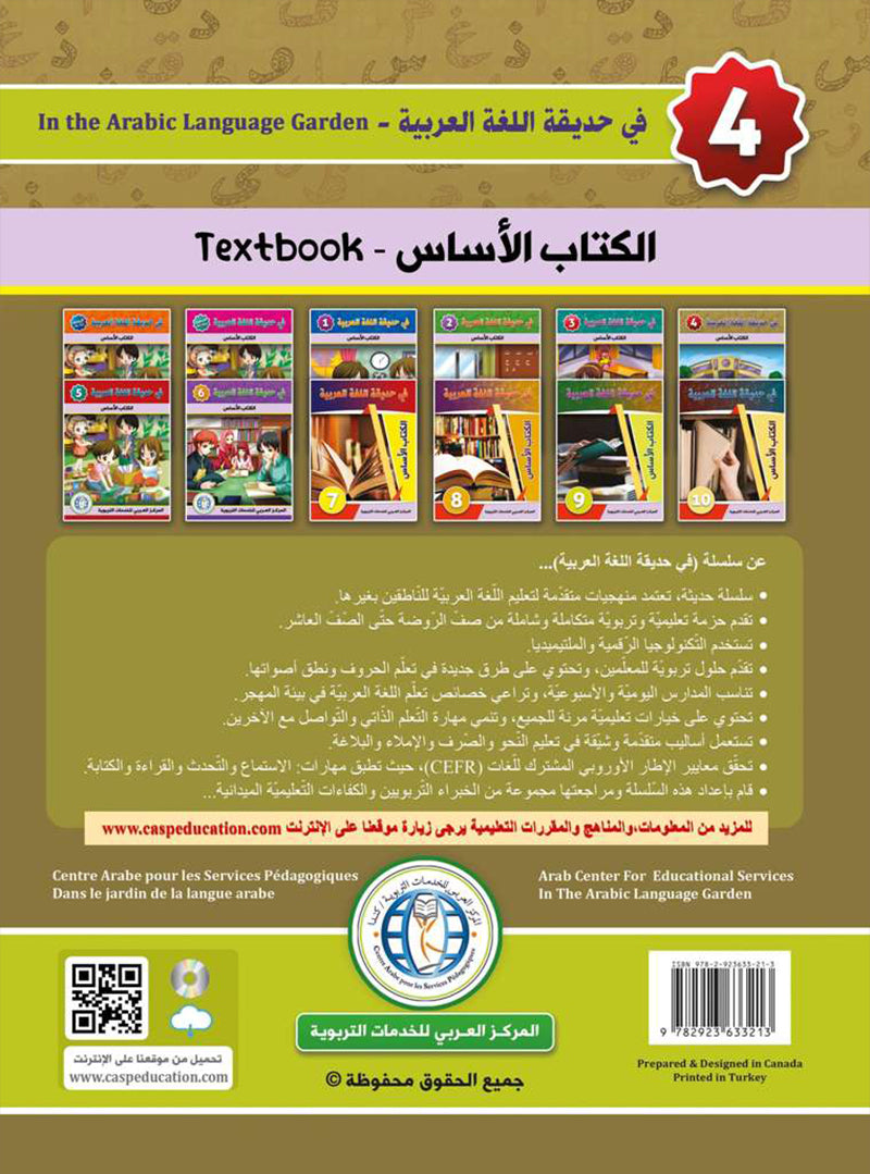 In the Arabic Language Garden Textbook: Level 4 في حديقة اللغة العربية كتاب الطالب