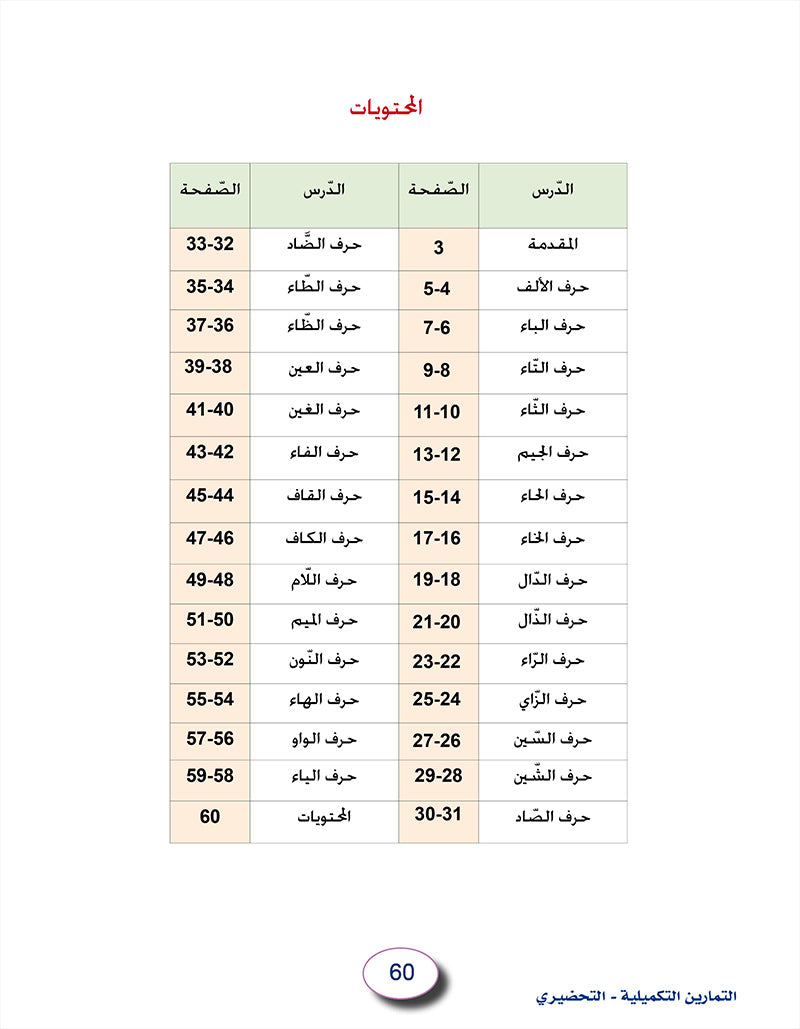 In the Arabic Language Garden Workbook: Level KG2 في حديقة اللغة العربية كتاب التمارين