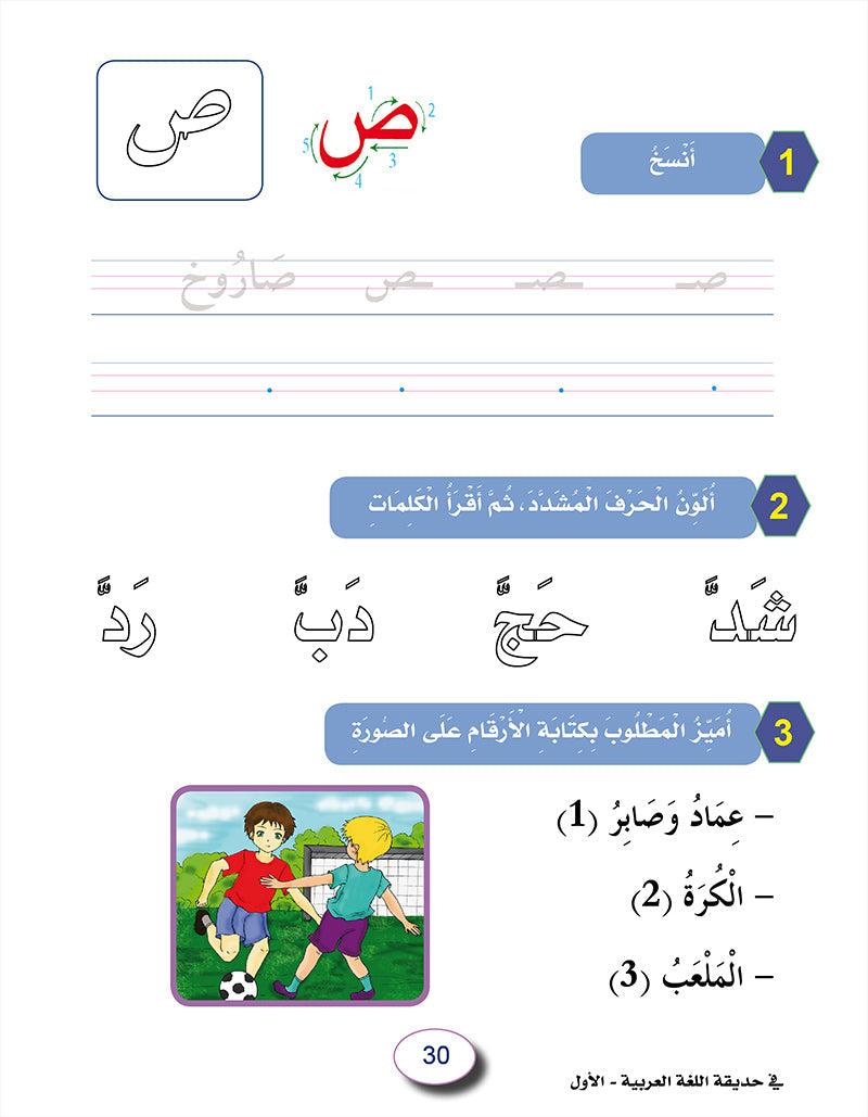 In The Arabic Language Garden Workbook: Level 1 في حديقة اللغة العربية كتاب التمارين