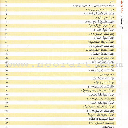 Arabic Between Your Hands - Teacher Book: Level 1 العربية بين يديك كتاب المعلم الأول