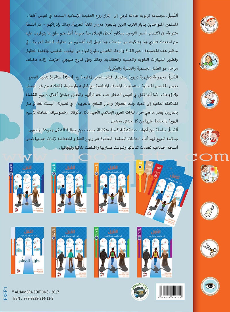 Sabeel for Arabic Education - Workbook: Level Preparatory 1 السبيل: إلى التربية و التعليم- المستوى التأهيلي الأول