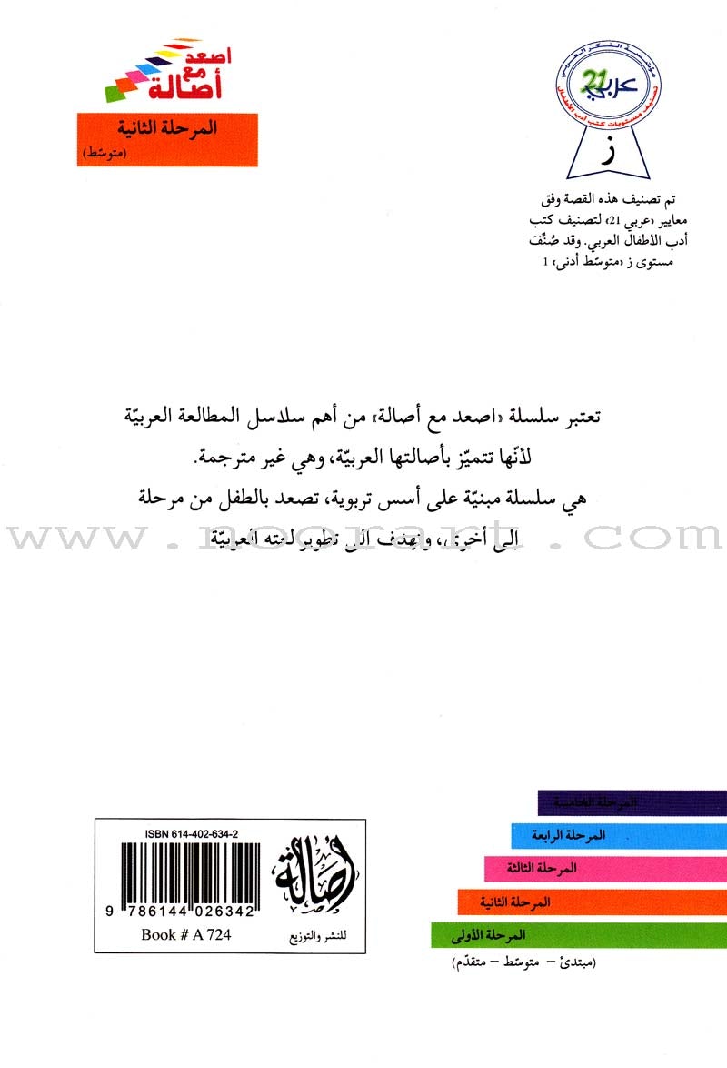 Go Up With Asala Series: Second Stage-Intermediate (Set of 31 books) سلسلة اصعد مع أصالة: المرحلة الثانية-متوسط