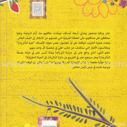 Factory of Memories مصنع الذكريات