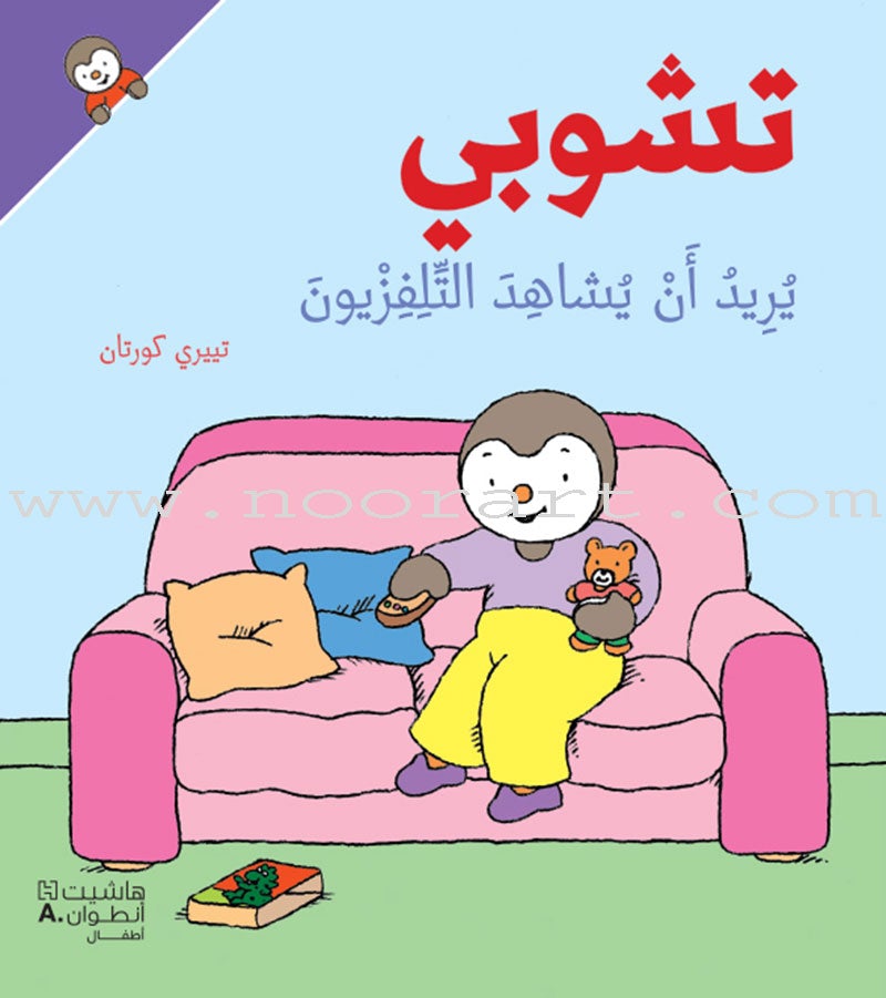 Tchobi the friend of Children (Set of 19 Stories) تشوبي، صديق الصغار