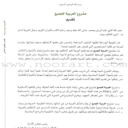 Arabic Between Your Hands: Teacher Book Level 2 العربية بين يديك كتاب المعلم الثاني