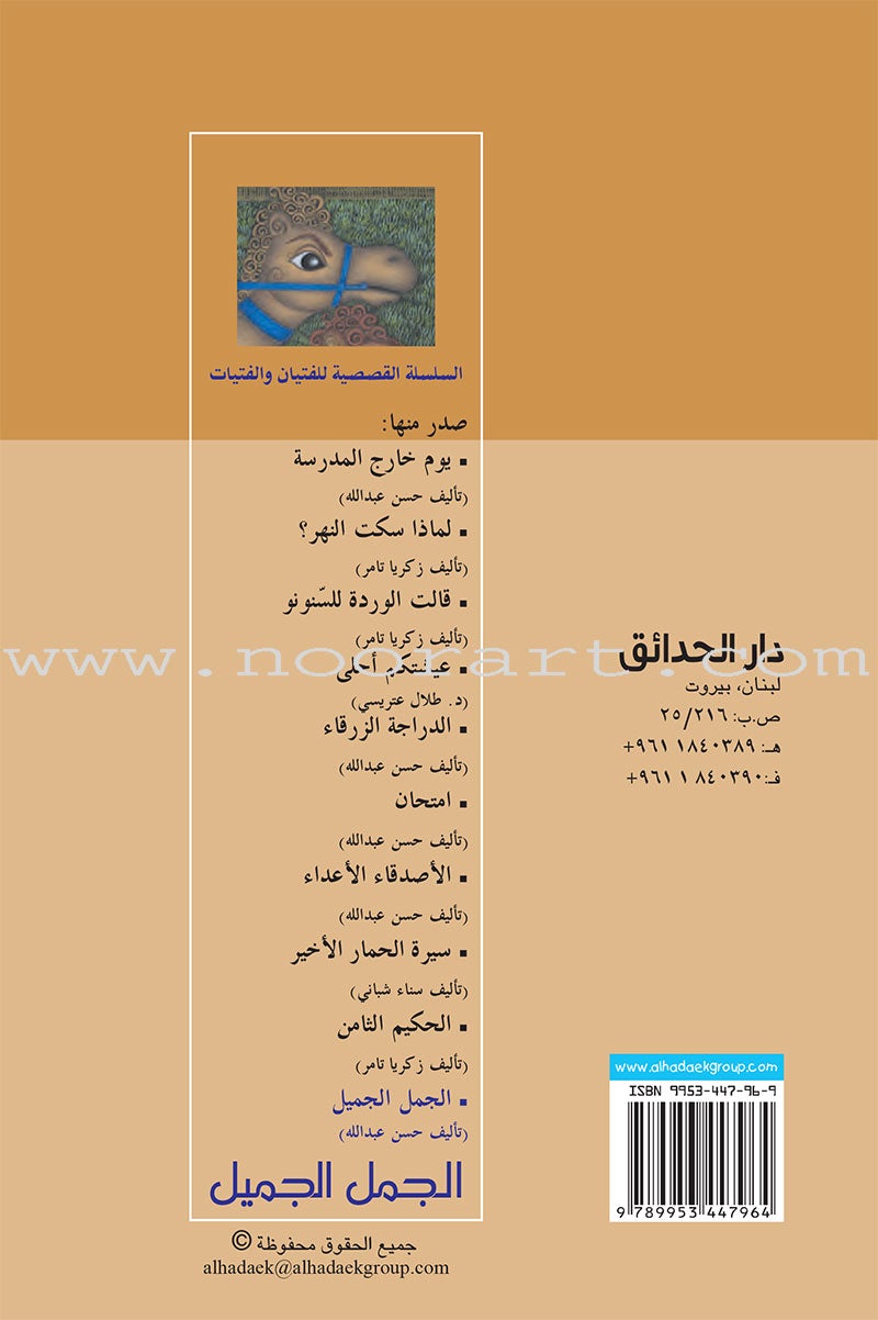 Series of Short Stories for Boys and Girls (Set of 15 Books) السلسلة القصصية للفتيان والفتيات