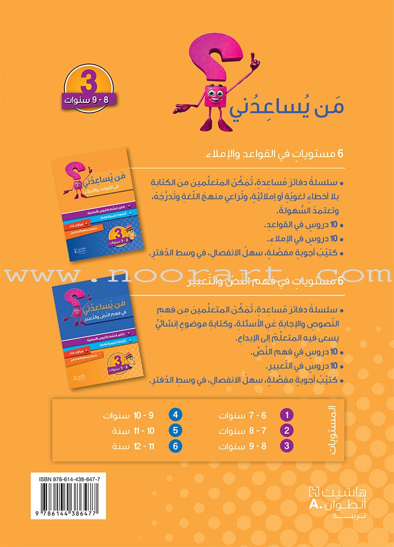 Who Can Help Me in Grammar and Dictation: Level 3 من يساعدني في القواعد والإملاء