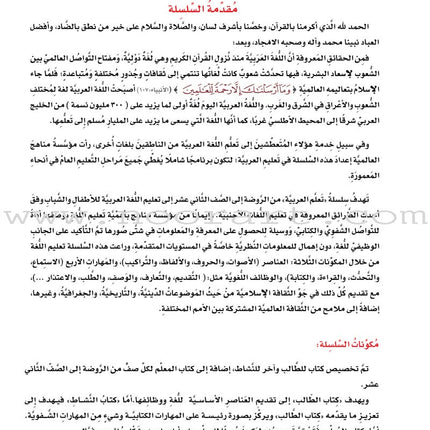 ICO Learn Arabic Textbook: Level 10, Part 1 (With Online Access Code) تعلم العربية