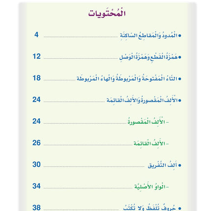 Arabic Sanabel Handwriting Skills Level 5 سنابل المهارات الكتابية المستوى الخامس