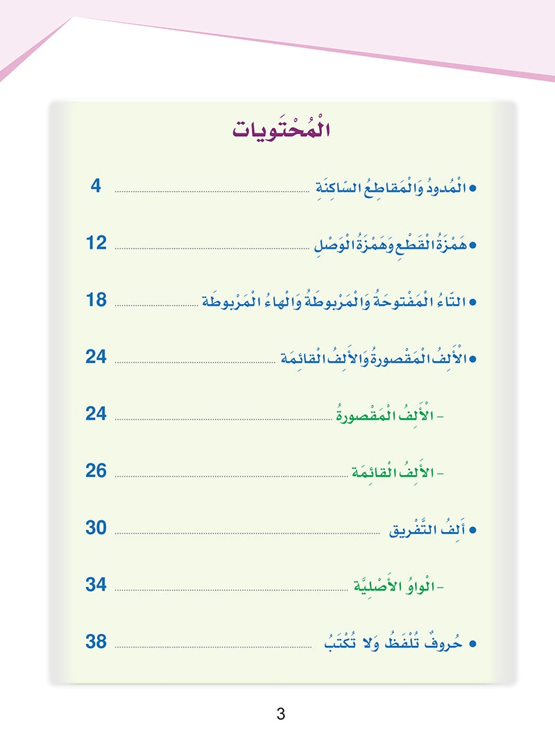 Arabic Sanabel Handwriting level 5: سنابل المهارات الكتابية المستوى الخامس